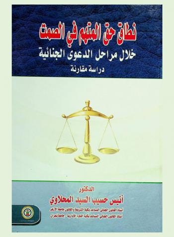  نطاق حق المتهم في الصمت خلال مراحل الدعوى الجنائية : دراسة مقارنة