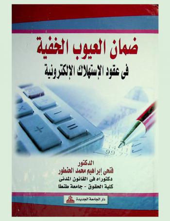  ضمان العيوب الخفية في عقود الاستهلاك الإلكتروني