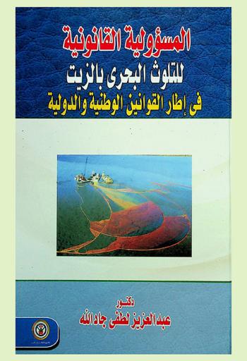  المسؤولية القانونية للتلوث البحري بالزيت في إطار القوانين الوطنية والدولية