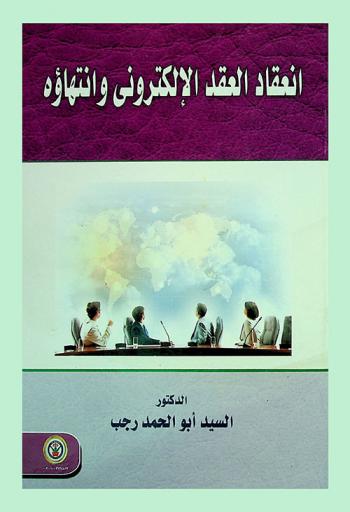 انعقاد العقد الإلكتروني وانتهاؤه