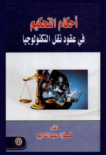  أحكام التحكيم في عقود نقل التكنولوجيا