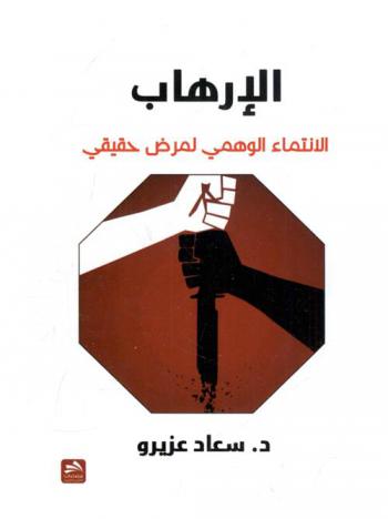  الإرهاب : الانتماء الوهمي لمرض حقيقي