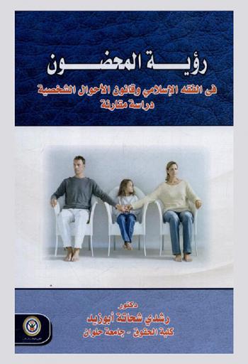  رؤية المحضون في الفقه الإسلامي وقانون الأحوال الشخصية : دراسة مقارنة