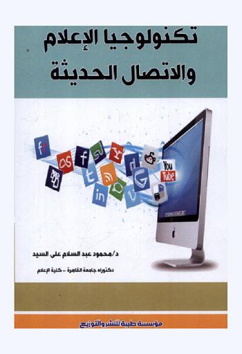  تكنولوجيا الإعلام والاتصالات الحديثة