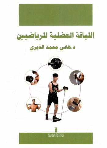  اللياقة العضلية للرياضيين