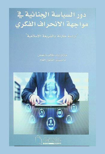  دور السياسة الجنائية في مواجهة الانحراف الفكري : دراسة مقارنة بالشريعة الإسلامية