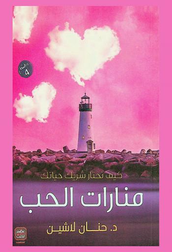  منارات الحب : كيف تختار شريك حياتك
