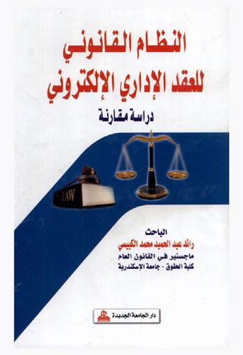 النظام القانوني للعقد الإداري الإلكتروني : دراسة مقارنة