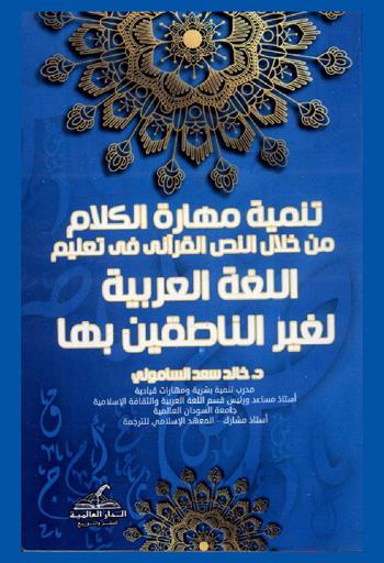  تنمية مهارة الكلام من خلال النص القرآني في تعليم اللغة العربية لغير الناطقين بها