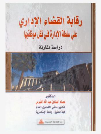  رقابة القضاء الإداري على سلطة الإدارة في نقل موظفيها : دراسة مقارنة