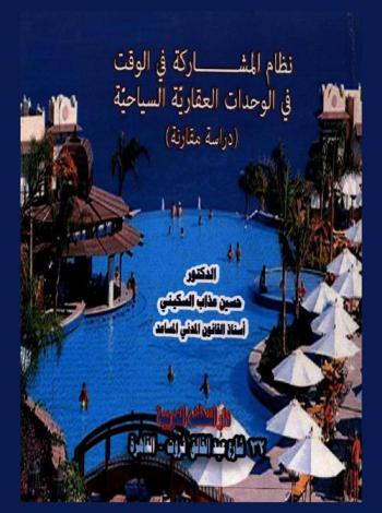  نظام المشاركة في الوقت في الوحدات العقارية السياحية : دراسة مقارنة