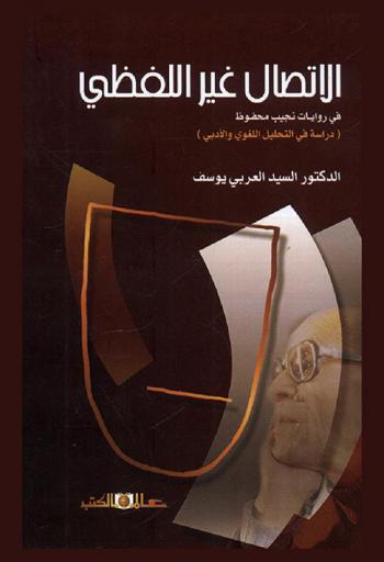 الاتصال غير اللفظي في روايات نجيب محفوظ :‪‪‪‪‪‪‪‪‪‪ دراسة في التحليل اللغوي والأدبي /‪‪‪‪‪‪‪‪‪