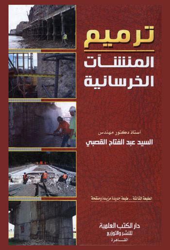  ترميم المنشآت الخرسانية