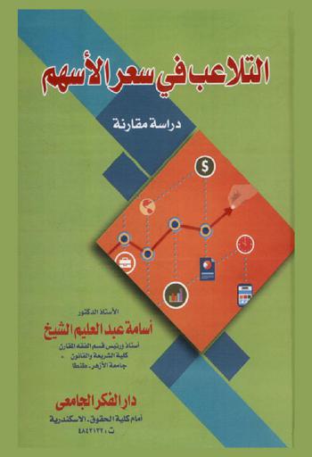  التلاعب في سعر الأسهم : دراسة مقارنة