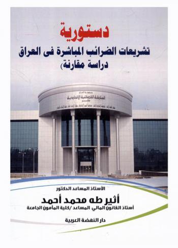  دستورية تشريعات الضرائب المباشرة في العراق : (دراسة مقارنة)