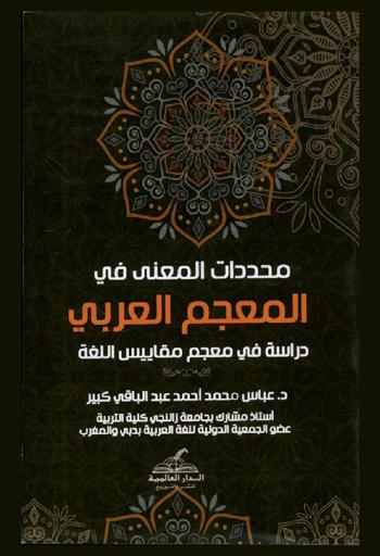  محددات المعنى في المعجم العربي : دراسة في معجم مقاييس اللغة