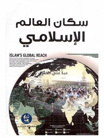 سكان العالم الإسلامي = Islamic's global reach : دراسة عن الواقع ومؤثرات المستقبل