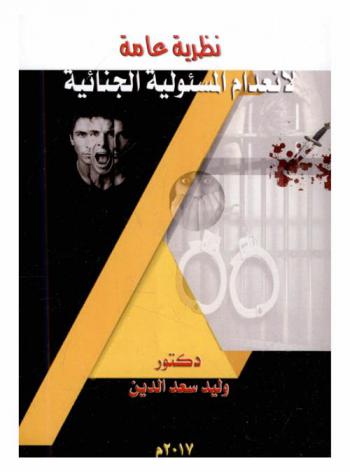  نظرية عامة لإنعدام المسئولية الجنائية