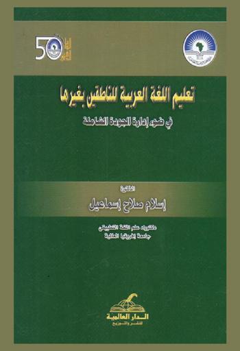  تعليم اللغة العربية للناطقين بغيرها في ضوء إدارة الجودة الشاملة