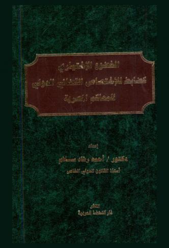  الخضوع الاختياري كضابط للاختصاص القضائي الدولي للمحاكم المصرية