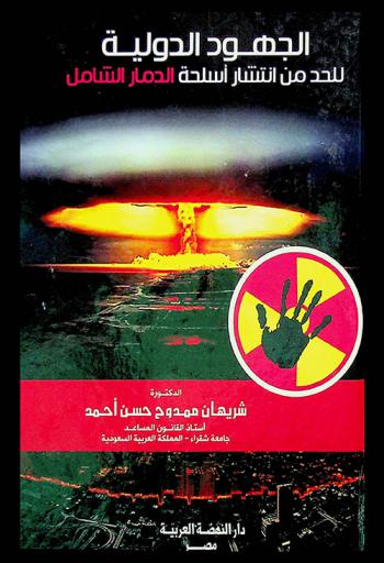  الجهود الدولية للحد من انتشار أسلحة الدمار الشامل