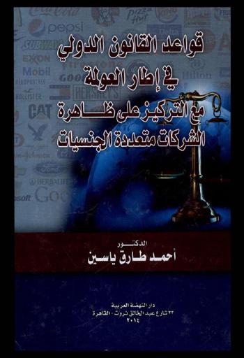  قواعد القانون الدولي في إطار العولمة مع التركيز علي ظاهرة الشركات متعددة الجنسيات