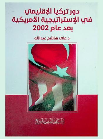 دور تركيا الإقليمي في الإستراتيجية الأمريكية بعد عام 2002