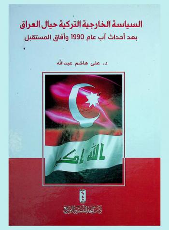  السياسة الخارجية التركية حيال العراق بعد أحداث آب عام 1990 وأفاق المستقبل