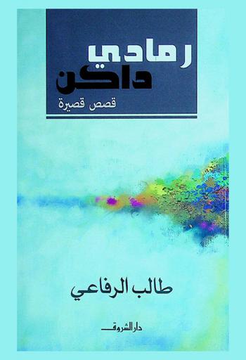  رمادي داكن : قصص قصيرة