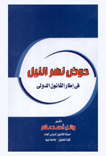 حوض نهر النيل في إطار القانون الدولي