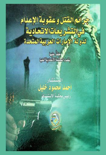  جرائم القتل وعقوبة الإعدام في التشريعات الاتحادية لدولة الإمارات العربية المتحدة معلقا عليها بقضاء المحكمة الاتحادية العليا
