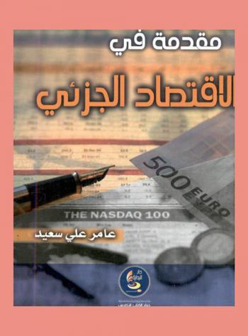  مقدمة في الاقتصاد الجزئي