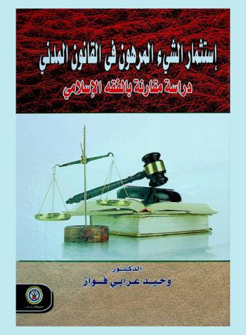  ‫استثمار الشيء المرهون في القانون المدني : دراسة مقارنة بالفقه الإسلامي