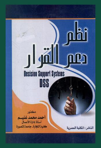  نظم دعم القرار DSS = Decision support systems DSS