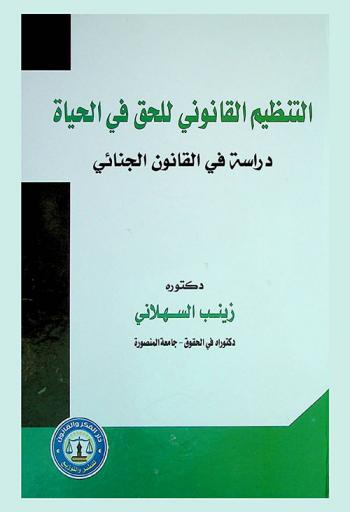  التنظيم القانوني للحق في الحياة : دراسة في القانون الجنائي