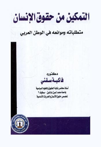  التمكين من حقوق الإنسان : متطلباته وموانعه في الوطن العربي