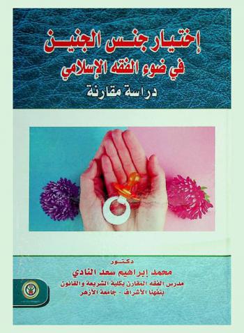 اختيار جنس الجنين في ضوء الفقه الإسلامي : دراسة مقارنة