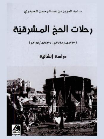  ‏رحلات الحج المشرقية (1213 هـ / 1798 م-1436 هـ / 2015 م) : دراسة إنشائية