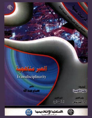  العبر مناهجية = Transdisciplinarity