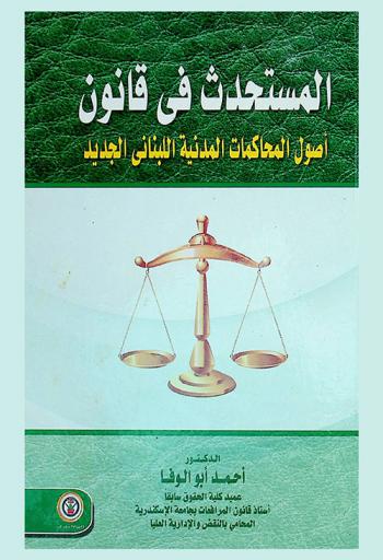  المستحدث في قانون أصول المحاكمات المدنية اللبناني الجديد