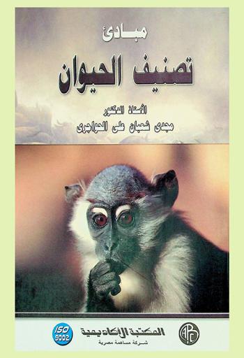  مبادئ تصنيف الحيوان = Principles of anial taxonomy