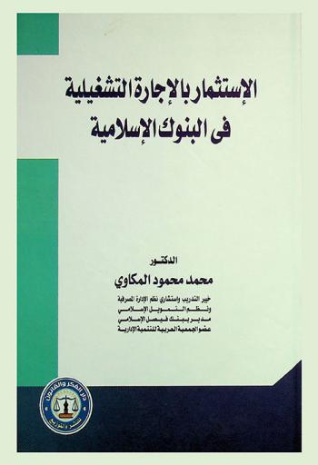  الاستثمار بالإجارة التشغيلية في البنوك الإسلامية
