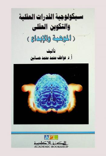  سيكولوجية القدرات العقلية والتكوين العقلي : (الموهبة والإبداع) = The psychology of ental abilities and ental training talent and creativity