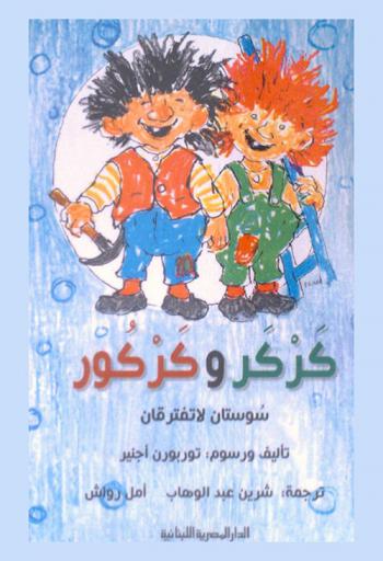  كركر وكركور : سوستان لا تفترقان