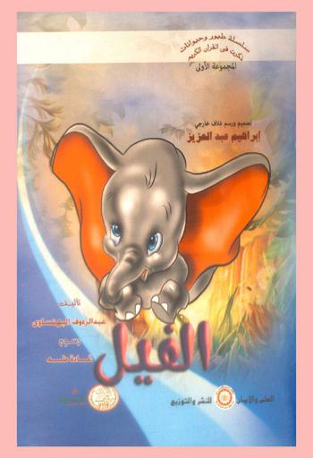 الفيل
