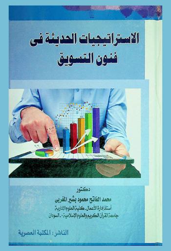 الاستراتيجيات الحديثة في فنون التسويق