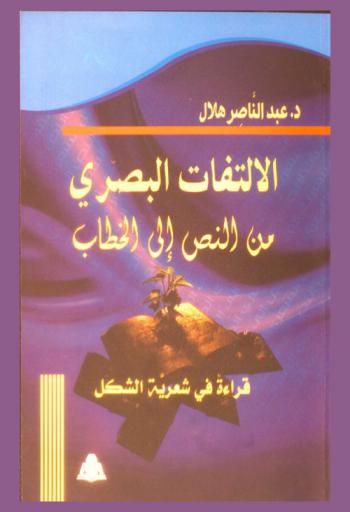  الالتفات البصري من النص إلى الخطاب : قراءة في شعرية الشكل الشعري المعاصر