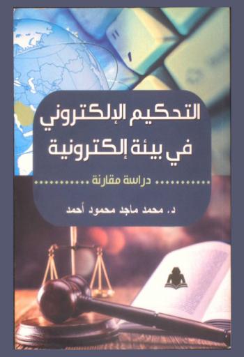  التحكيم الإلكتروني في بيئة إلكترونية : دراسة مقارنة