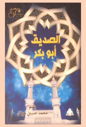  الصديق أبو بكر