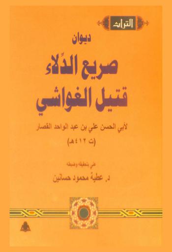  ديوان صريع الدلاء قتيل الغواشي